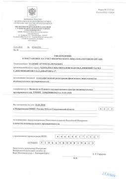 Уведомление о постановке на налоговый учет, Лист 1