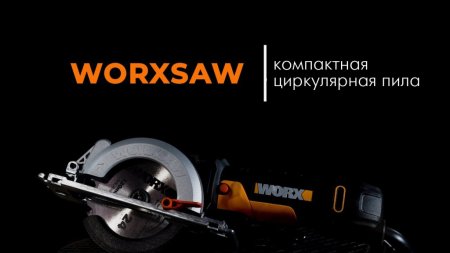 Дисковая пила компактная WORX Saw WX439 электрическая 220V, 480Вт, 120мм, в кейсе